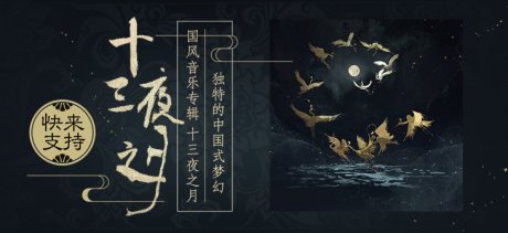 音樂(lè)宣傳海報(bào)，中國(guó)風(fēng)歌曲創(chuàng)意海報(bào)設(shè)計(jì)