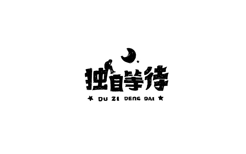 12款黑白字體設(shè)計(jì)，簡(jiǎn)約藝術(shù)字體設(shè)計(jì)