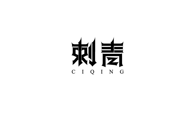 12款黑白字體設(shè)計，簡約藝術(shù)字體設(shè)計