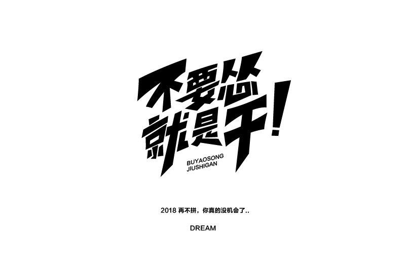 12款黑白字體設(shè)計，簡約藝術(shù)字體設(shè)計