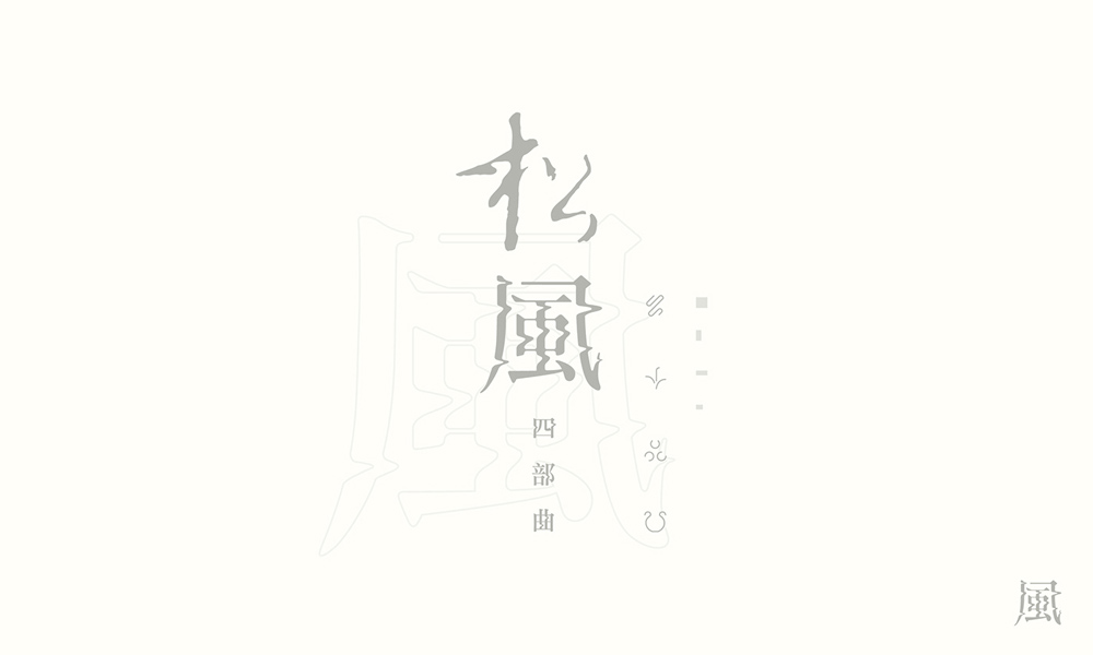 漢字書法logo圖片，創(chuàng)意精美logo設(shè)計