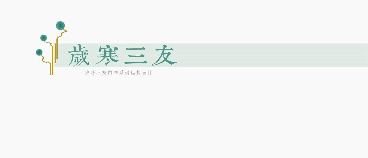 古樸手工《歲寒三友》包裝設(shè)計(jì)