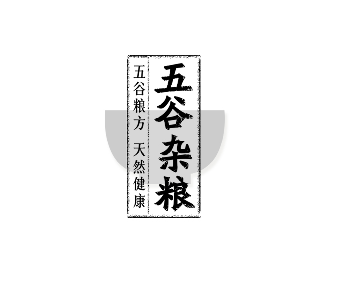 五谷雜糧品牌產(chǎn)品設(shè)計包裝