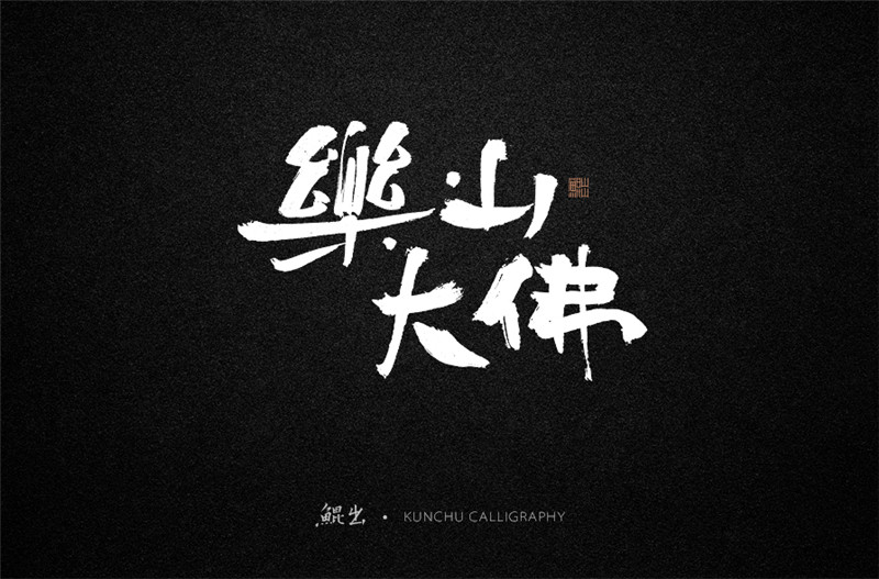 古風(fēng)詞語(yǔ)原創(chuàng)書法字體設(shè)計(jì)（1）