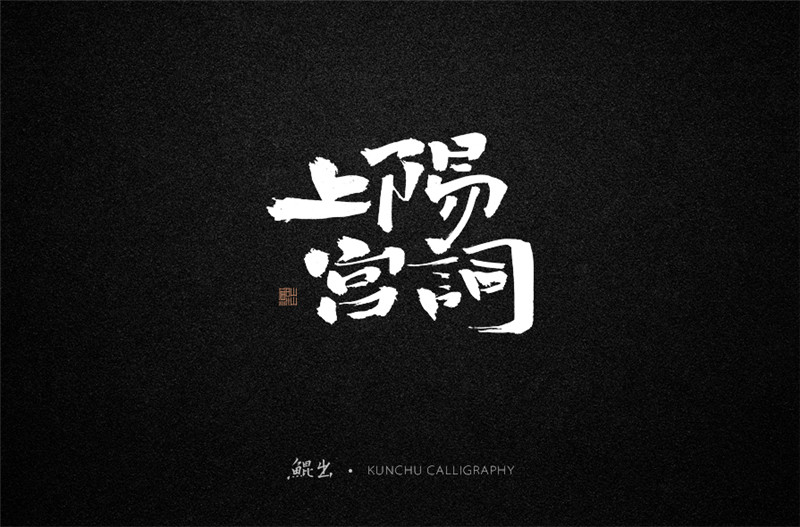 古風(fēng)詞語原創(chuàng)書法字體設(shè)計（1）