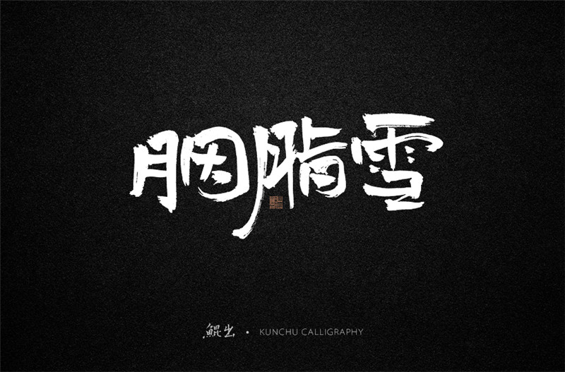 古風(fēng)詞語(yǔ)原創(chuàng)書法字體設(shè)計(jì)（1）