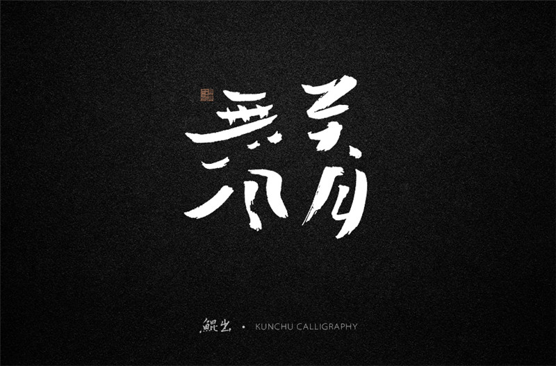 古風(fēng)詞語(yǔ)原創(chuàng)書法字體設(shè)計(jì)（1）