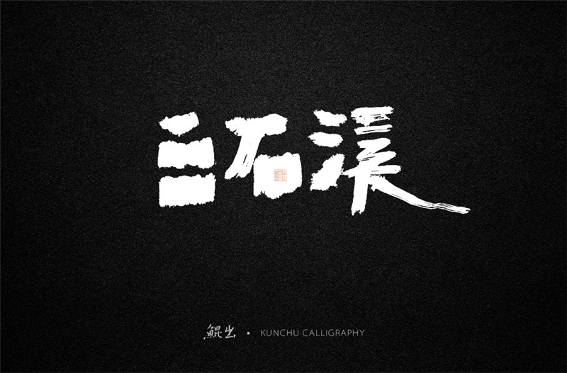 古風(fēng)詞語(yǔ)原創(chuàng)書法字體設(shè)計(jì)（1）