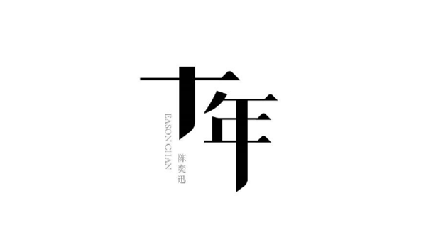 陳奕迅歌單字體設(shè)計圖片