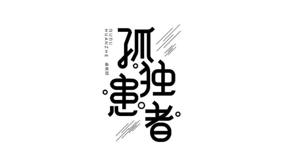 陳奕迅歌單字體設(shè)計圖片