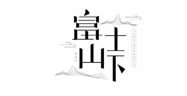 陳奕迅歌單字體設(shè)計圖片