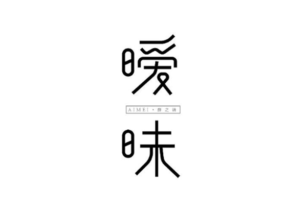 薛之謙的歌字體設(shè)計(jì)圖片