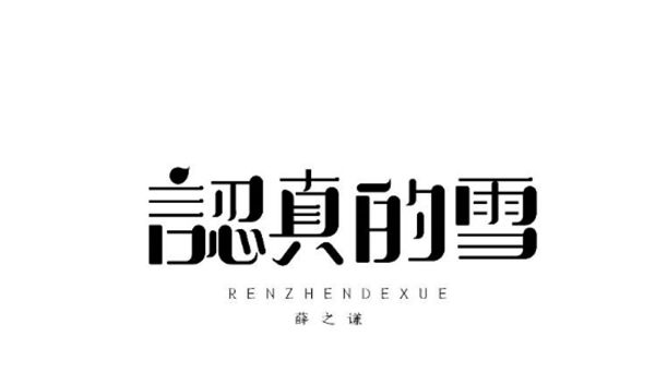 薛之謙的歌字體設(shè)計圖片
