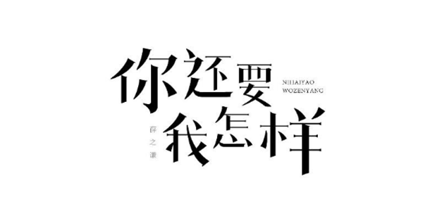 薛之謙的歌字體設(shè)計(jì)圖片