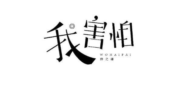 薛之謙的歌字體設(shè)計圖片