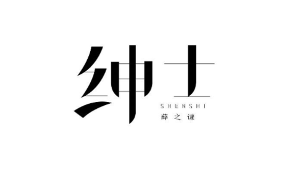 薛之謙的歌字體設(shè)計圖片