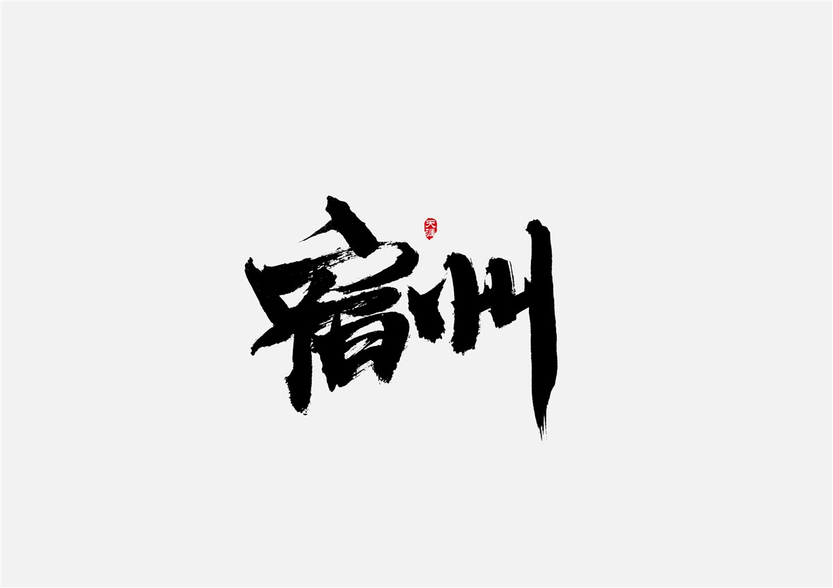 安徽徽州·字體設(shè)計