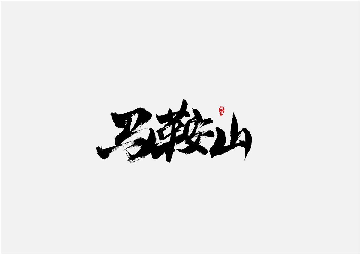 安徽徽州·字體設(shè)計