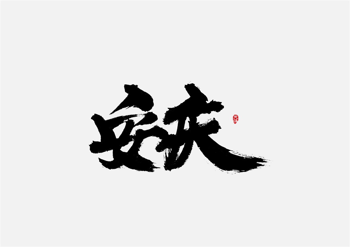 安徽徽州·字體設(shè)計