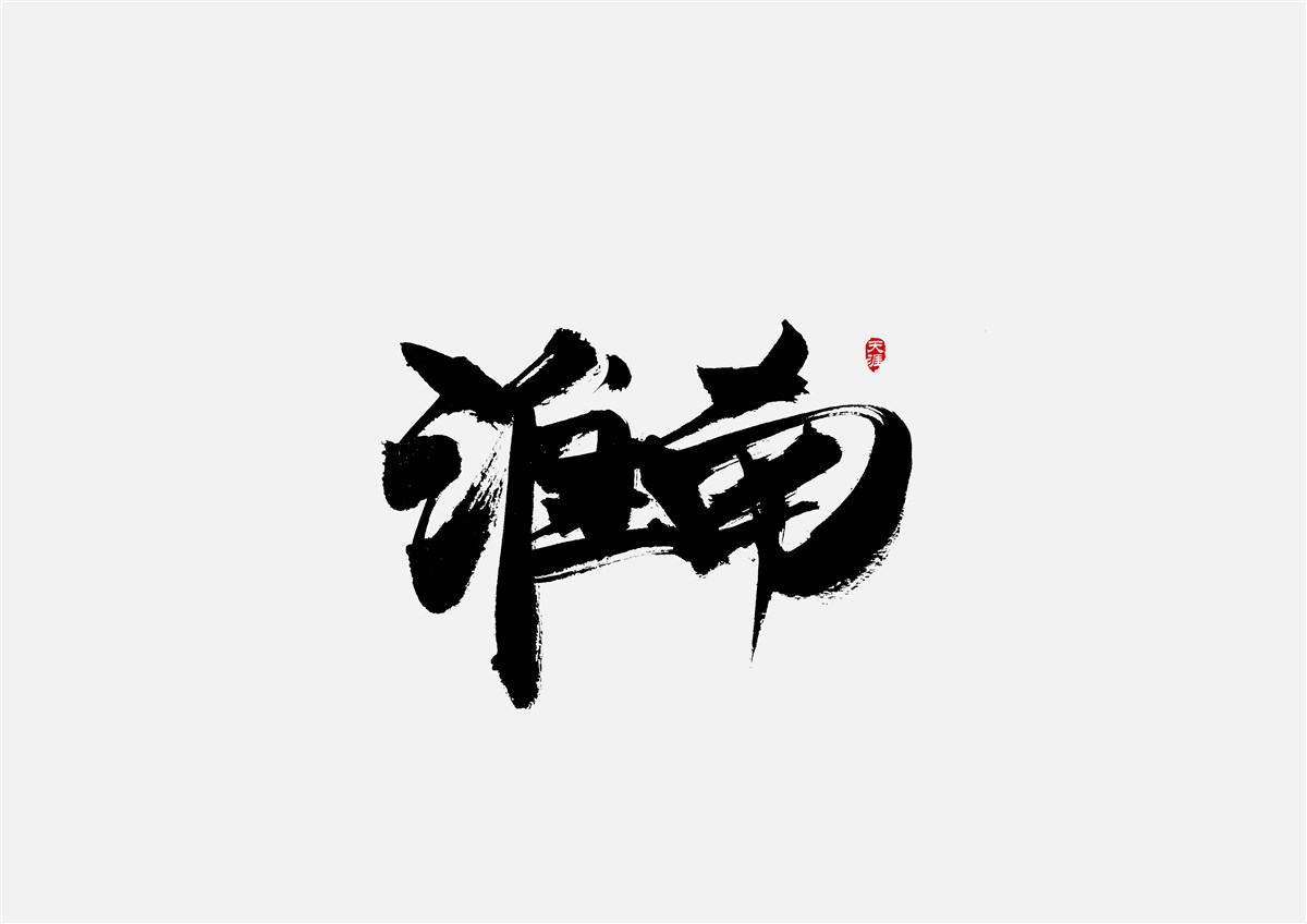 安徽徽州·字體設(shè)計