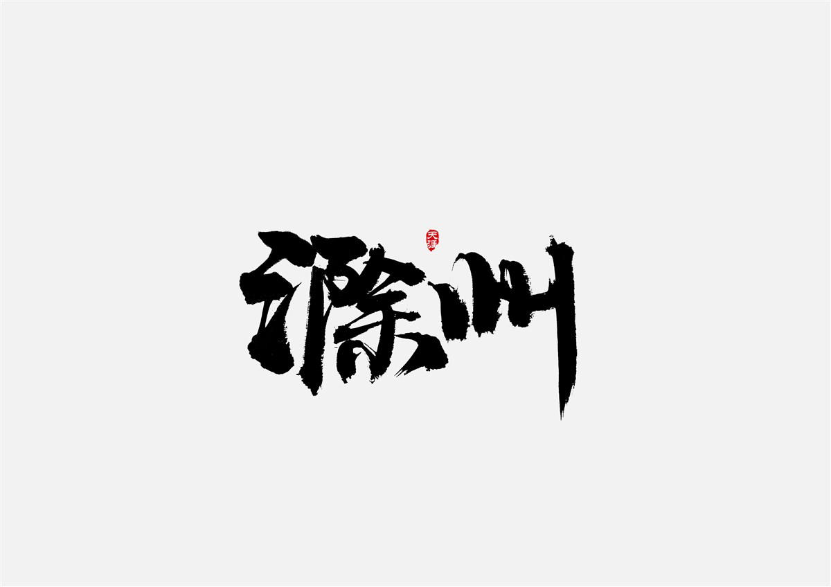 安徽徽州·字體設(shè)計