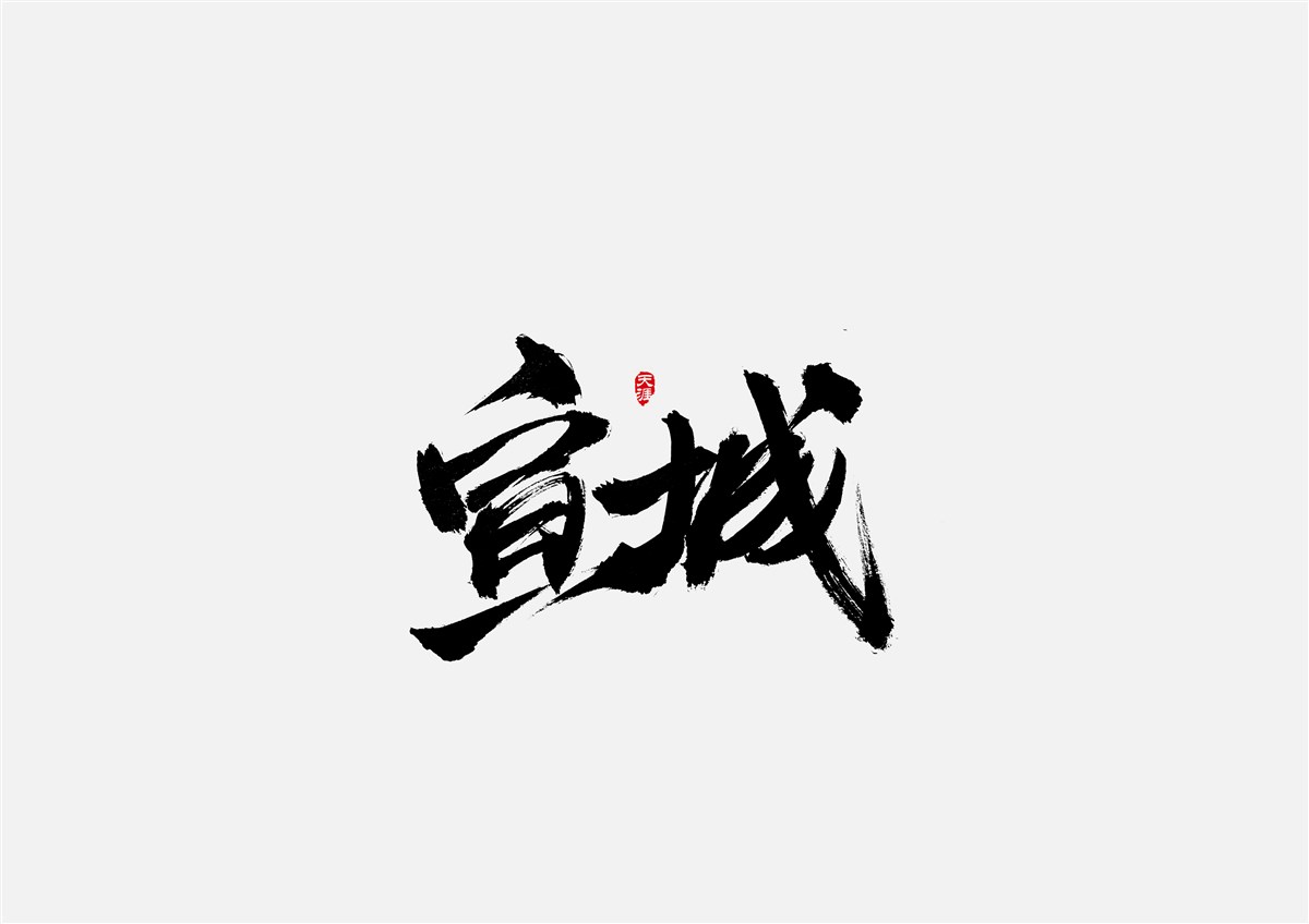 安徽徽州·字體設(shè)計