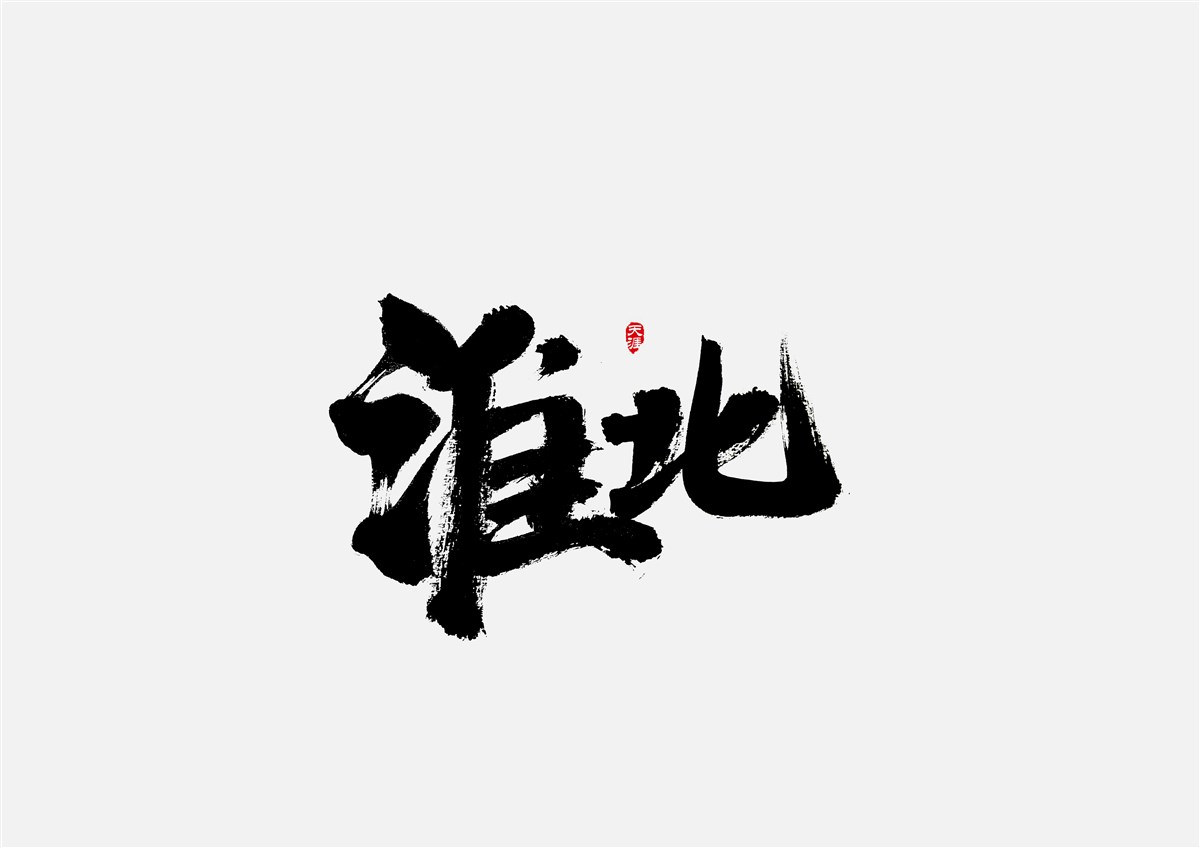 安徽徽州·字體設(shè)計