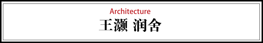 潤舍民宿設(shè)計，傳統(tǒng)木結(jié)構(gòu)的運用