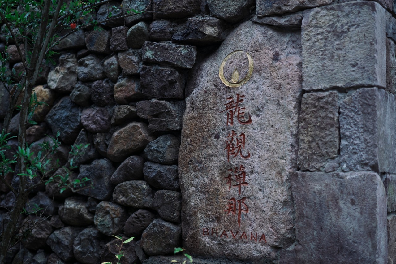 龍觀禪那，靈魂安放之處的民宿