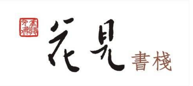 成都花見書棧