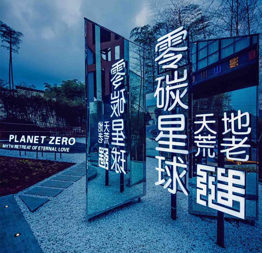 江蘇溧陽(yáng)零碳星球度假民宿