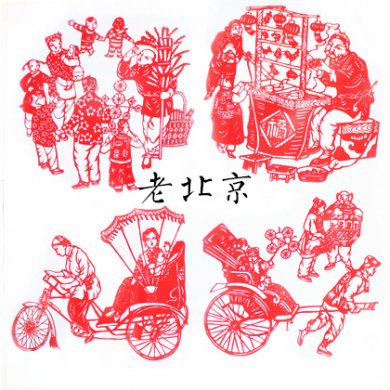 四款老北京風(fēng)情剪紙畫中國剪紙工藝品