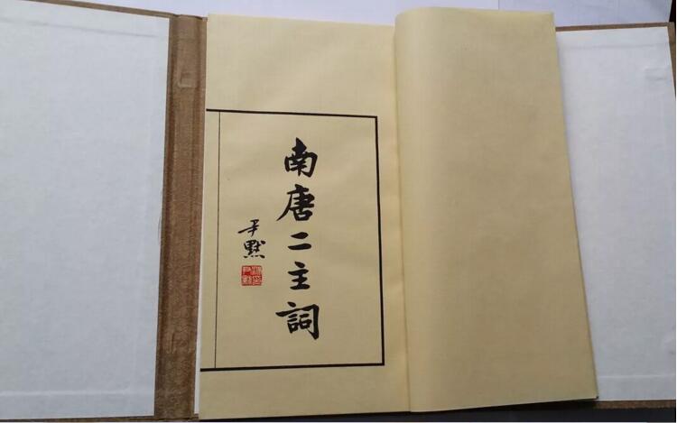 《南唐二主詞》北平來薰閣影印明萬歷本古書