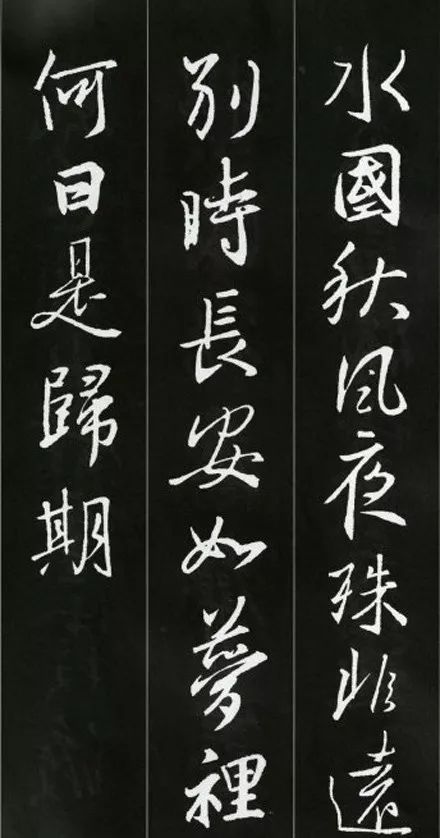 王羲之書(shū)法古詩(shī)35首，俊美不可方物！