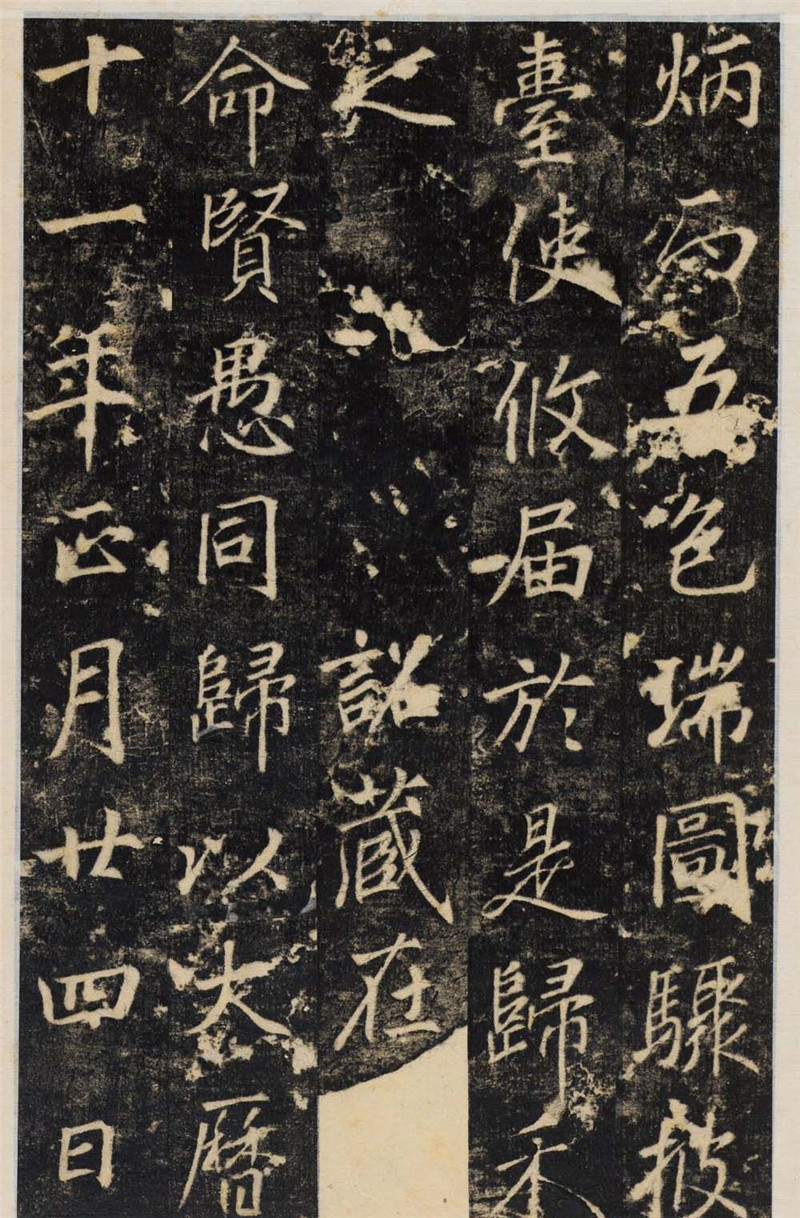 唐代行楷書法碑帖《王履清碑》（局部）