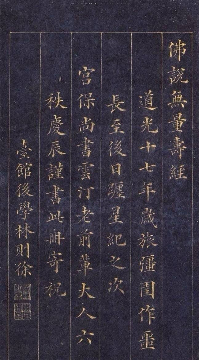 林則徐楷書《無量壽經(jīng)》欣賞