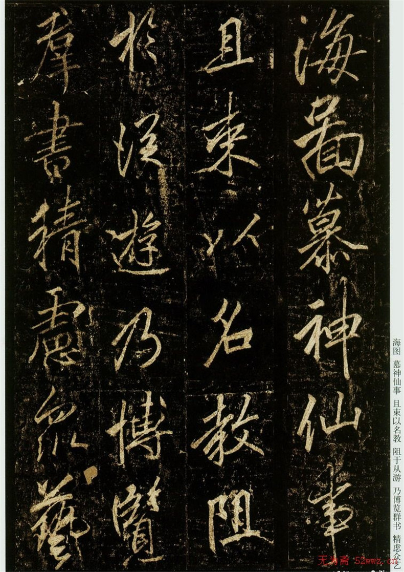 李邕書法欣賞《云麾將軍碑》（局部）