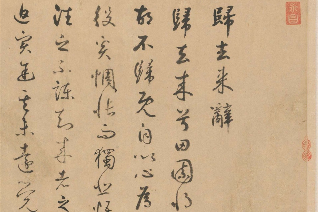 鮮于樞行草書法長(zhǎng)卷欣賞《歸去來(lái)辭》