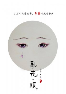 一組古風(fēng)亂花眼繪：雙眸靈動(dòng)美！