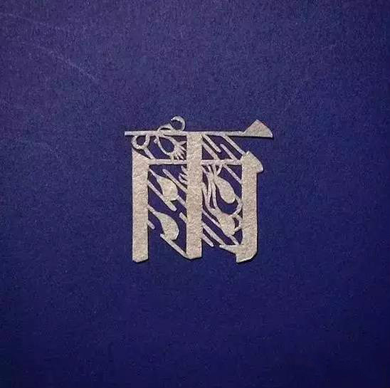 當(dāng)傳統(tǒng)剪紙遇到古詩詞，怎一個(gè)“美”字了得