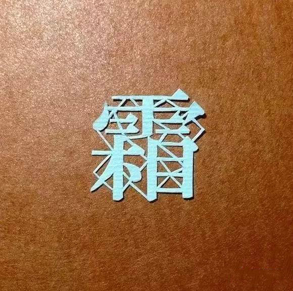 當(dāng)傳統(tǒng)剪紙遇到古詩詞，怎一個(gè)“美”字了得