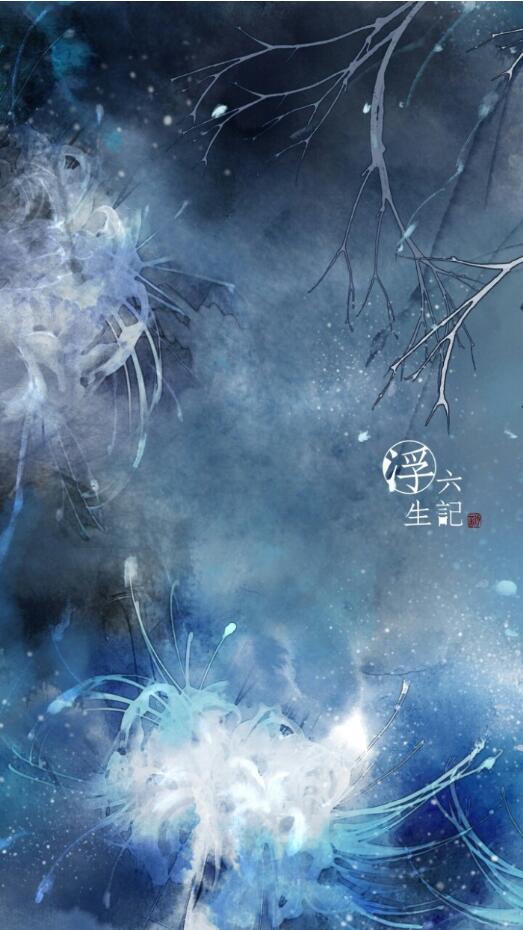 《浮生六記》插畫，中國風圖片