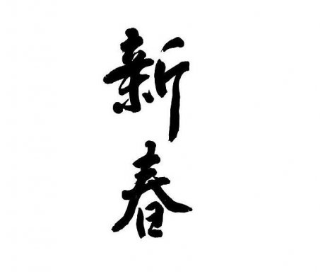 中國風(fēng)新春書法字psd素材